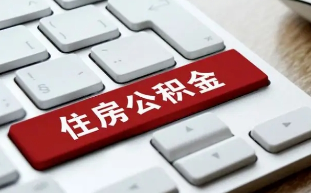 南漳珠海市住房公积金管理中心（珠海市住房公积金管理中心局长）